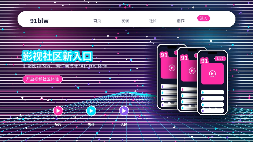 91网视频社区兴趣内容横幅